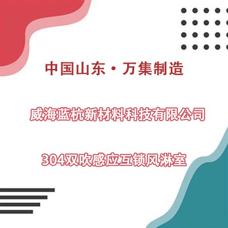 威海某科技公司采購304雙吹風(fēng)淋室