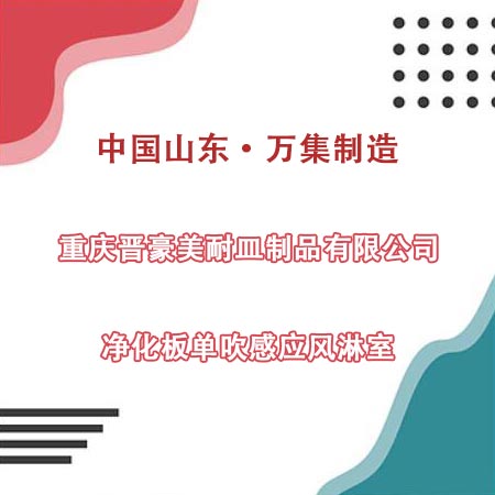 重慶某皿制品公司采購凈化板單吹風(fēng)淋室