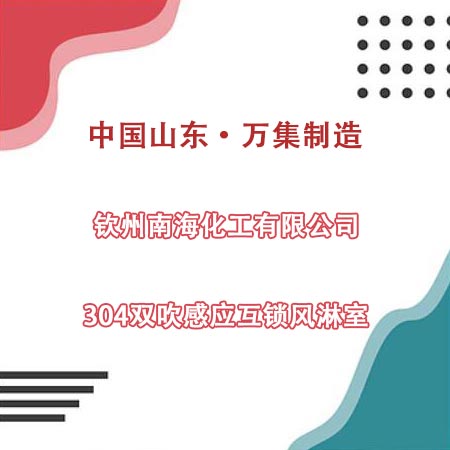 欽州某化工公司采購304雙吹風(fēng)淋室